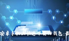 :如何在安卓手机上快速下