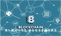 深入探讨TP钱包：安全性与