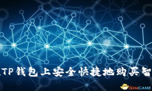 : 如何在TP钱包上安全快捷地购买智能链代币