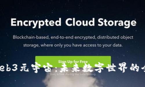  探索Web3元宇宙：未来数字世界的全面指南