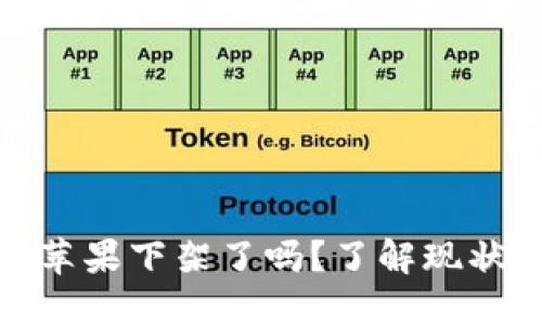TP钱包苹果下架了吗？了解现状与影响