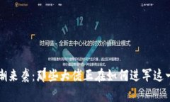 Web3浪潮来袭：那些大佬正