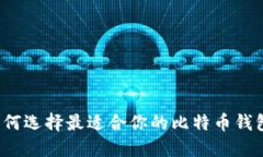 如何选择最适合你的比特