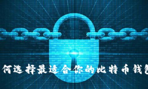 如何选择最适合你的比特币钱包？
