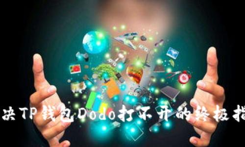 解决TP钱包Dodo打不开的终极指南