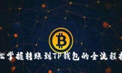 轻松掌握转账到TP钱包的全