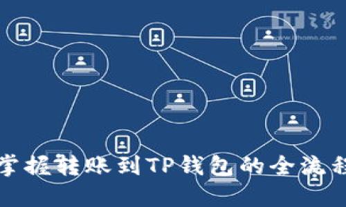 轻松掌握转账到TP钱包的全流程指南