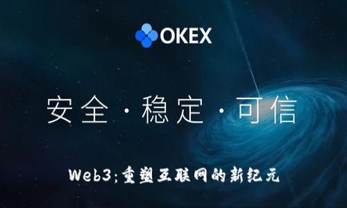 Web3：重塑互联网的新纪元