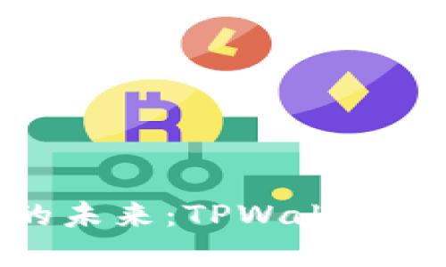 : 掌握数字资产的未来：TPWallet苹果钱包详尽指南