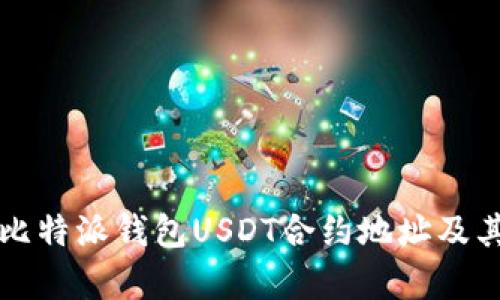 全面解析比特派钱包USDT合约地址及其使用方法
