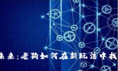 Web3的未来：老狗如何在新