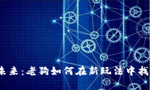 Web3的未来：老狗如何在新玩法中找到新机遇