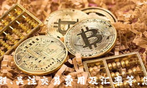 
如何轻松在钱包中兑换USDT：完美指南

钱包, USDT, 兑换/guanjianci

引言
在数字货币的世界中，USDT（Tether）作为一种稳定币，越来越受到投资者和交易者的青睐。在许多交易所和钱包中，USDT已成为用户进行交易和价值存储的重要工具。对于新手来说，理解如何在数字钱包中兑换USDT，可能会显得有些复杂。但实际上，只要掌握了正确的方法和步骤，整个过程就会变得简单而顺利。

选择合适的钱包
在开始兑换USDT之前，首先需要选择一个适合的数字钱包。数字钱包有多种类型，包括热钱包和冷钱包。热钱包是指常常连接到互联网的，便于进行频繁交易；而冷钱包则是离线存储，安全性更高。针对频繁的交易需求，热钱包可能是更好的选择。
选择钱包时，需要考虑几个关键因素：安全性、用户友好性、支持的币种、费用、以及是否支持快速兑换功能。比较知名的热钱包有MetaMask、Trust Wallet等；冷钱包则如Ledger、Trezor等。确保选择一个信誉良好的钱包，以保证您的资产安全。

注册并创建钱包
选择合适的钱包后，您需要进行注册并创建一个新的钱包。在这一过程中，确保保管好您的私钥和助记词，这些是您访问资产的唯一凭证。如果您遗失了这些信息，将无法再访问您的资产。
注册完成后，建议对钱包进行必要的安全设置，例如二步验证或多重签名，以提高您的资产安全性。

购入USDT的方式
接下来，您可以通过几种不同的方式购入USDT，包括：
ol
  li通过交易所：注册一些知名的数字货币交易所，如币安、火币、Coinbase等，您可以通过法币（如人民币、美元等）直接购买USDT。/li
  li场外交易（OTC）：许多交易平台提供OTC交易服务，您可以与其他用户直接交易，通常价格更为灵活。/li
  li通过付款平台：一些平台允许您通过支付宝、微信等进行法币与USDT的兑换。/li
/ol
每种购入方式都有其优缺点，您可以根据个人需求选择合适的方法。

兑换USDT的步骤
在您获取到了USDT后，可以通过以下步骤进行钱包中的兑换：
ol
  li登录钱包：首先，在您的设备上打开并登录您的数字钱包。/li
  li找到兑换功能：在钱包主页上找到“交换”或“兑换”功能。有些钱包也可能称之为“交易”或“转换”。/li
  li选择币种：从可兑换的币种列表中选择您要兑换的加密货币（例如比特币、以太坊等）。/li
  li输入兑换数量：输入您希望兑换的数量，系统会实时计算出您将获得的USDT数量。/li
  li确认交易：仔细检查交易详情，包括兑换数量、手续费等，确认无误后提交。/li
  li等待完成：交易提交后，您需要稍等片刻，直到交易完成并在您的钱包中显示更新的USDT余额。/li
/ol

费用和汇率
在进行USDT兑换时，通常会涉及交易费用和汇率。不同钱包和交易平台的费用结构可能会有所不同，通常包含:
ol
  li交易费用：这是一种转账或交易而需支付的费用，通常以所交易金额的百分比计算。不同平台的费用各异，因此建议用户事先了解相关费用。/li
  li汇率：数字货币的汇率波动较大，您可以通过钱包内的实时汇率获取相关信息。此外，一些平台可能会收取额外的汇率差。/li
/ol
建议在进行兑换之前，先对比不同平台的费用与汇率，以选择最具性价比的方式进行交易。

常见问题解答

问题一：如何确保我的钱包安全？
数字资产的安全性是每个投资者必须关注的重要因素。以下是一些确保钱包安全的建议：
ul
  li使用强密码：选择一个复杂的密码并定期更换，这样可以降低被黑客攻击的风险。/li
  li启用双重认证：如果您的钱包或交易所支持双重认证，务必开启，以增加一层额外的安全性。/li
  li备份钱包信息：定期备份您的钱包文件，包括私钥和助记词，并将其存储在安全的位置。/li
  li警惕网络钓鱼：小心不要点击不明链接，避免在不可信的网站输入个人信息。/li
/ul
最后，尽量定期检查您的账户活动，以便及早发现任何可疑活动。

问题二：为什么我的兑换交易总是失败？
兑换交易失败的原因可能有很多，常见的包括：
ul
  li网络拥堵：在网络繁忙期间，交易可能由于处理速度慢而失败，您可以稍后再试。/li
  li余额不足：确保您在钱包中拥有足够的资产来支付兑换所需的额外费用和最低门槛。/li
  li错误的地址：在输入兑换地址时，务必仔细核对，确保输入无误。/li
  li平台问题：某些钱包或交易平台可能正在进行维护，因此请留意相关公告。/li
/ul
如果您多次遇到交易失败的情况，建议联系平台客服以获取帮助。

问题三：哪些钱包可以兑换USDT？
许多主流数字币钱包支持USDT兑换功能，一些知名钱包包括：
ul
  liMetaMask：尽管主要用于以太坊及其代币，MetaMask通过集成去中心化交易所（DEX）也能实现USDT的兑换。/li
  liTrust Wallet：这是Binance官方推出的一款钱包，支持多种加密货币，包括USDT。/li
  liBlockFi：这是一款支持抵押贷款和加密货币兑换的平台钱包，同样支持USDT兑换。/li
  liCoinbase Wallet：作为非常流行的一个交易平台，Coinbase Wallet也支持用户将USDT与其他资产进行兑换。/li
/ul
选择钱包时，验证其内置的兑换功能以及支撑的资产类型，确保可以满足您的需求。

问题四：兑换USDT的风险有哪些？
尽管USDT被视为一种相对稳定的投资，但在兑换过程中仍然存在一定的风险。以下是几种常见的风险：
ul
  li市场波动风险：虽然USDT的价值与美元挂钩，保持相对稳定，但在特定情况下（如市场崩溃或信任危机）也可能影响到其价值。/li
  li交易风险：可能因为系统故障导致交易失败，从而影响您的资产流动性。/li
  li合规风险：不同国家对数字货币的政策不同，可能会影响到您的资产状态和交易的合法性。/li
  li安全风险：由于黑客攻击等原因，您的资产可能会面临丢失的风险。/li
/ul
因此，在进行USDT兑换时，建议保持警惕并制定风险管理策略，以保障自己的投资安全。

总结
无论您是经验丰富的投资者，还是刚开始接触数字货币的新手，了解在钱包中如何兑换USDT是非常重要的。通过选择合适的钱包、掌握兑换流程、关注交易费用及汇率等，您将能够顺利完成USDT的兑换。同时，保持警惕，关注安全性和市场动态，以最大程度地保护您的资产和投资安全。