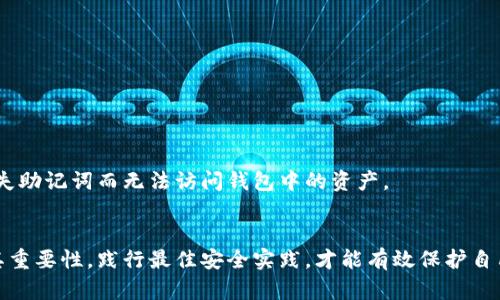 biao ti比特币客户端钱包的安全之道：助记词的重要性与使用指南/biao ti  
比特币, 助记词, 钱包安全/guanjianci  

在当今的数字货币时代，比特币作为最知名的加密货币，其地位无可替代。比特币不仅是财富的象征，也是区块链技术的先锋。然而，如何安全地存储和管理比特币成为了众多投资者和用户面临的重要课题。在众多保障措施中，助记词的使用显得尤其重要，这不仅关乎资产的安全性，也关乎用户的操作体验。本文将围绕比特币客户端钱包中的助记词展开详细探讨，包括其重要性、使用方法以及常见问题等。

### 助记词的定义与功能
助记词（Mnemonic Phrase）是一串由普通单词组成的语句，它是用来生成和恢复加密货币钱包的重要部分。当用户创建比特币钱包时，系统会随机生成一组助记词，通常包括12到24个单词。这些单词可以帮助用户方便的备份和恢复钱包，不同于传统的密码形式，助记词对于用户的记忆更友好。

助记词的主要功能包括：  
1. **备份与恢复**：用户可以通过助记词在不同设备或钱包软件中恢复自己的比特币钱包。  
2. **安全性**：助记词为用户提供了一种相对安全的私钥管理方法，即使用户丢失设备，只要保存好助记词，依然可以恢复资产。  
3. **易用性**：使用助记词代替长串数字和字母的私钥，让用户在管理数字资产时更加简洁与方便。

### 助记词的生成与存储
生成助记词的过程
助记词的生成通常是在用户创建钱包时自动完成。现代的钱包应用程序（如比特币客户端钱包）能够使用一种称为BIP39的标准来生成助记词。这个过程涉及安全随机数生成器，以确保生成的助记词具有高安全性。

BIP39标准定义了助记词的单词列表，通常是2048个单词，涵盖了英语等多种语言。用户在创建钱包时，系统从这个单词库中随机选择特定数量的单词组合成助记词。这些助记词可以通过一定的算法恢复出私钥，因此用户需要妥善保管，切勿泄露。

存储助记词的安全方法
助记词是恢复钱包的唯一凭证，用户应采取以下方法安全存储：  
1. **纸质备份**：将助记词写在纸上，妥善保管在安全的地方，如保险箱中。  
2. **数字备份（加密存储）**：如果选择存储在数字设备上，一定要使用加密软件来确保安全性。  
3. **多份备份**：在不同的地点存储助记词的多份备份，以防意外丢失或损坏。

### 常见误解与错误
用户常见的助记词误解
在使用和管理助记词时，用户常常会产生一些误解。以下是几个普遍存在的误解：  
1. **助记词是公钥**：用户可能认为助记词可以公开分享。实际上，助记词是私密的，任何人获取助记词都能访问到相应钱包的资产。  
2. **不需要备份**：有些用户觉得只需记住助记词即可，而忽视备份。这种做法是非常危险的，务必进行妥善备份。  
3. **助记词不重要**：一些人夸大了密码的重要性，实际上，助记词同样是确保资产安全的重要工具。

### 助记词的最佳实践
如何有效使用助记词的方法
为了更好地使用助记词，用户可以遵循以下最佳实践：  
1. **定期检查**：用一段时间后，用户应该定期检查助记词是否安全，备份是否完好。  
2. **双重认证**：在使用钱包的时候，尽量开启双重认证（2FA），为钱包增加额外的安全层。  
3. **使用信誉良好的钱包**：确保使用的比特币客户端钱包来源可靠，评估其安全性、用户评价等信息。例如，Electrum、Exodus等被广泛推荐。

## 相关问题
1. 助记词丢失怎么办？
助记词是比特币钱包的关键。如果丢失助记词，用户将无法找回钱包中的资金。因此，一旦助记词丢失，恢复资金的机会将变得非常渺茫。  
首先，用户应该立即检查是否有可能的备份。如果在纸质形式或数字形式中有备份，立即使用备份进行恢复。  


如果确实没有任何备份，那么遗憾的是，用户将无法访问他们的资金。此时，防患于未然是最好的方式。在使用比特币之前，务必安全存储好助记词。

2. 助记词的安全性如何保障？
助记词的安全性至关重要，这关系到数字资产的安全。用户在存储助记词时应考虑以下几点：  
1. **选择安全的位置**：将备份存储在物理上安全的位置，避免易被偷窃的地方。  
2. **使用加密手段**：如果需要将助记词保存为数字文件，务必使用加密软件，为文件加密，确保信息不被非法访问。  
3. **定期更新**：如果进行了某些重要操作或在特定情况下，建议重新生成助记词，并确保更新新的安全措施。

3. 如何处理助记词的泄露？
若不幸发生助记词泄露的情况，用户应立即采取措施：  
1. **转移资产**：如果怀疑助记词已被他人获得，应尽快将资产转移到使用新助记词的另一个钱包中。  
2. **更换钱包**：迁移后，用户应更换钱包并生成新的助记词，以确保资金安全。  
3. **加强安全措施**：定期检查助记词的安全存储方式，使用双重认证等手段进一步保障钱包的安全。

4. 助记词与私钥的关系是什么？
助记词与私钥之间的关系密切。助记词实际上是用来生成私钥的。用户在创建钱包时，助记词会经过算法生成相应的私钥，而私钥则是访问和操作比特币资产的直接凭证。

换句话说，助记词是一个更人性化的访问路径，帮助用户轻松备份和恢复钱包，而私钥则是一串难以记忆的随机字符。因此，务必妥善存储助记词，确保访问私钥的安全性，避免因丢失助记词而无法访问钱包中的资产。

### 结语
总而言之，助记词在比特币客户端钱包中扮演着极其重要的角色。无论是备份、恢复还是资产管理，助记词为用户提供了便利与安全保障。然而，用户在使用过程中必须充分认识到其重要性，践行最佳安全实践，才能有效保护自己的数字资产。透过合理使用助记词，我们可以更安心地享受比特币带来的机遇和便利。