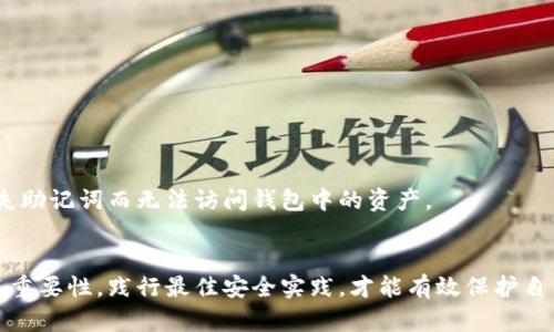 biao ti比特币客户端钱包的安全之道：助记词的重要性与使用指南/biao ti  
比特币, 助记词, 钱包安全/guanjianci  

在当今的数字货币时代，比特币作为最知名的加密货币，其地位无可替代。比特币不仅是财富的象征，也是区块链技术的先锋。然而，如何安全地存储和管理比特币成为了众多投资者和用户面临的重要课题。在众多保障措施中，助记词的使用显得尤其重要，这不仅关乎资产的安全性，也关乎用户的操作体验。本文将围绕比特币客户端钱包中的助记词展开详细探讨，包括其重要性、使用方法以及常见问题等。

### 助记词的定义与功能
助记词（Mnemonic Phrase）是一串由普通单词组成的语句，它是用来生成和恢复加密货币钱包的重要部分。当用户创建比特币钱包时，系统会随机生成一组助记词，通常包括12到24个单词。这些单词可以帮助用户方便的备份和恢复钱包，不同于传统的密码形式，助记词对于用户的记忆更友好。

助记词的主要功能包括：  
1. **备份与恢复**：用户可以通过助记词在不同设备或钱包软件中恢复自己的比特币钱包。  
2. **安全性**：助记词为用户提供了一种相对安全的私钥管理方法，即使用户丢失设备，只要保存好助记词，依然可以恢复资产。  
3. **易用性**：使用助记词代替长串数字和字母的私钥，让用户在管理数字资产时更加简洁与方便。

### 助记词的生成与存储
生成助记词的过程
助记词的生成通常是在用户创建钱包时自动完成。现代的钱包应用程序（如比特币客户端钱包）能够使用一种称为BIP39的标准来生成助记词。这个过程涉及安全随机数生成器，以确保生成的助记词具有高安全性。

BIP39标准定义了助记词的单词列表，通常是2048个单词，涵盖了英语等多种语言。用户在创建钱包时，系统从这个单词库中随机选择特定数量的单词组合成助记词。这些助记词可以通过一定的算法恢复出私钥，因此用户需要妥善保管，切勿泄露。

存储助记词的安全方法
助记词是恢复钱包的唯一凭证，用户应采取以下方法安全存储：  
1. **纸质备份**：将助记词写在纸上，妥善保管在安全的地方，如保险箱中。  
2. **数字备份（加密存储）**：如果选择存储在数字设备上，一定要使用加密软件来确保安全性。  
3. **多份备份**：在不同的地点存储助记词的多份备份，以防意外丢失或损坏。

### 常见误解与错误
用户常见的助记词误解
在使用和管理助记词时，用户常常会产生一些误解。以下是几个普遍存在的误解：  
1. **助记词是公钥**：用户可能认为助记词可以公开分享。实际上，助记词是私密的，任何人获取助记词都能访问到相应钱包的资产。  
2. **不需要备份**：有些用户觉得只需记住助记词即可，而忽视备份。这种做法是非常危险的，务必进行妥善备份。  
3. **助记词不重要**：一些人夸大了密码的重要性，实际上，助记词同样是确保资产安全的重要工具。

### 助记词的最佳实践
如何有效使用助记词的方法
为了更好地使用助记词，用户可以遵循以下最佳实践：  
1. **定期检查**：用一段时间后，用户应该定期检查助记词是否安全，备份是否完好。  
2. **双重认证**：在使用钱包的时候，尽量开启双重认证（2FA），为钱包增加额外的安全层。  
3. **使用信誉良好的钱包**：确保使用的比特币客户端钱包来源可靠，评估其安全性、用户评价等信息。例如，Electrum、Exodus等被广泛推荐。

## 相关问题
1. 助记词丢失怎么办？
助记词是比特币钱包的关键。如果丢失助记词，用户将无法找回钱包中的资金。因此，一旦助记词丢失，恢复资金的机会将变得非常渺茫。  
首先，用户应该立即检查是否有可能的备份。如果在纸质形式或数字形式中有备份，立即使用备份进行恢复。  


如果确实没有任何备份，那么遗憾的是，用户将无法访问他们的资金。此时，防患于未然是最好的方式。在使用比特币之前，务必安全存储好助记词。

2. 助记词的安全性如何保障？
助记词的安全性至关重要，这关系到数字资产的安全。用户在存储助记词时应考虑以下几点：  
1. **选择安全的位置**：将备份存储在物理上安全的位置，避免易被偷窃的地方。  
2. **使用加密手段**：如果需要将助记词保存为数字文件，务必使用加密软件，为文件加密，确保信息不被非法访问。  
3. **定期更新**：如果进行了某些重要操作或在特定情况下，建议重新生成助记词，并确保更新新的安全措施。

3. 如何处理助记词的泄露？
若不幸发生助记词泄露的情况，用户应立即采取措施：  
1. **转移资产**：如果怀疑助记词已被他人获得，应尽快将资产转移到使用新助记词的另一个钱包中。  
2. **更换钱包**：迁移后，用户应更换钱包并生成新的助记词，以确保资金安全。  
3. **加强安全措施**：定期检查助记词的安全存储方式，使用双重认证等手段进一步保障钱包的安全。

4. 助记词与私钥的关系是什么？
助记词与私钥之间的关系密切。助记词实际上是用来生成私钥的。用户在创建钱包时，助记词会经过算法生成相应的私钥，而私钥则是访问和操作比特币资产的直接凭证。

换句话说，助记词是一个更人性化的访问路径，帮助用户轻松备份和恢复钱包，而私钥则是一串难以记忆的随机字符。因此，务必妥善存储助记词，确保访问私钥的安全性，避免因丢失助记词而无法访问钱包中的资产。

### 结语
总而言之，助记词在比特币客户端钱包中扮演着极其重要的角色。无论是备份、恢复还是资产管理，助记词为用户提供了便利与安全保障。然而，用户在使用过程中必须充分认识到其重要性，践行最佳安全实践，才能有效保护自己的数字资产。透过合理使用助记词，我们可以更安心地享受比特币带来的机遇和便利。