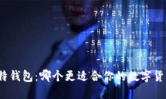 TP和比特钱包：哪个更适合