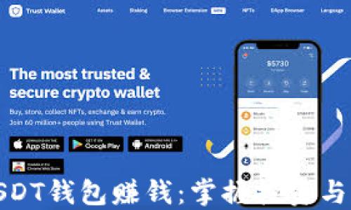 
如何通过USDT钱包赚钱：掌握投资与交易的诀窍