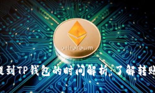 ### PIG币提到TP钱包的时间解析：了解转账速度与安全性