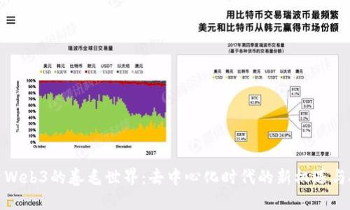 探索Web3的卷毛世界：去中心化时代的新机遇与挑战