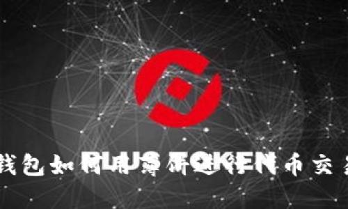 新版TP钱包如何用薄饼进行代币交易和管理