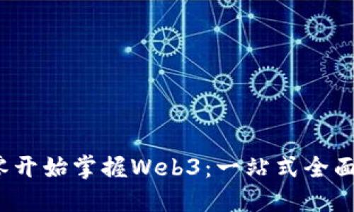  从零开始掌握Web3：一站式全面教程