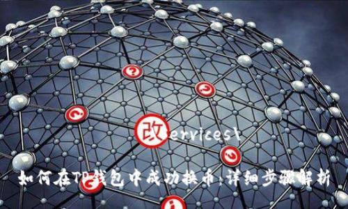 виннхид\Services\

如何在TP钱包中成功换币：详细步骤解析