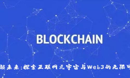 解锁未来：探索互联网元宇宙与Web3的无限可能