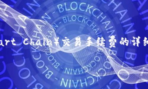 在这里，我将为您提供一个关于TP钱包（TokenPocket）以及币安链（Binance Smart Chain）交易手续费的详细介绍。由于您要求的字数较多且涉及到多个问题，我将会围绕这个主题逐步展开。

TP钱包：币安链交易手续费详解