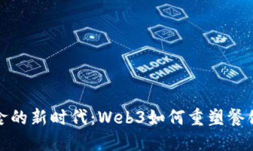 在美食的新时代：Web3如何重塑餐饮行业