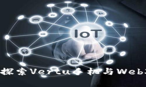 奢华与科技的结合：探索Vertu手机与Web3小牛皮的完美融合