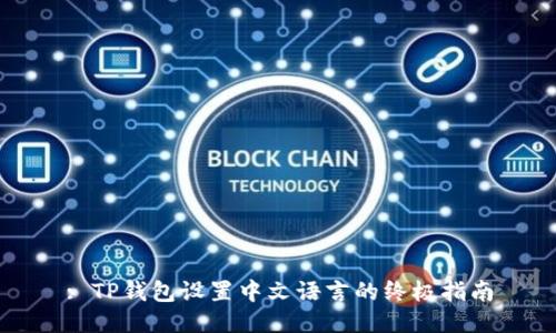 : TP钱包设置中文语言的终极指南