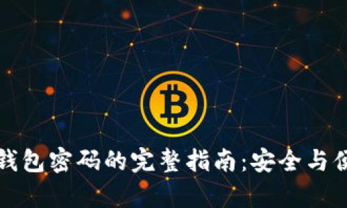 找回TP钱包密码的完整指南：安全与便捷并存