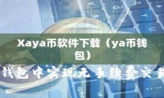  如何在TP钱包中实现无手