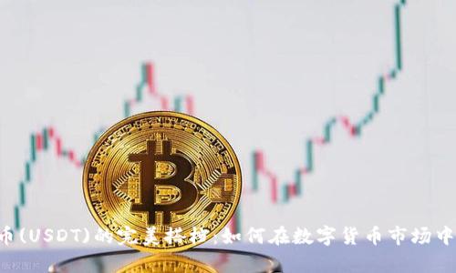 比特币(BTC)与泰达币(USDT)的完美搭档：如何在数字货币市场中更好地管理你的资产