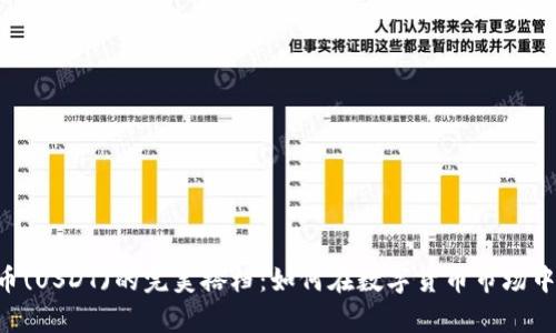 比特币(BTC)与泰达币(USDT)的完美搭档：如何在数字货币市场中更好地管理你的资产