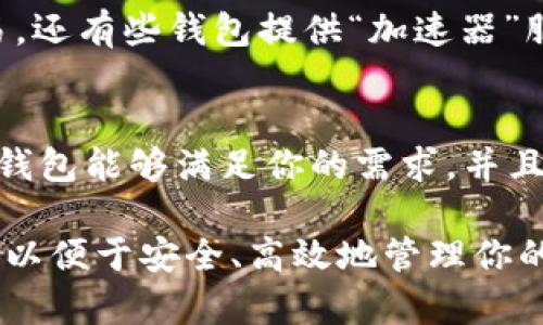 在讨论比特币的钱包时，通常会提到多种不同类型的钱包，包括软件钱包、硬件钱包和纸钱包等。为了帮助你了解比特币钱包的名称和种类，下面将给出一些常见钱包的名称，并简要介绍每种钱包的特点和使用方式。

比特币钱包的种类及其名称

比特币钱包可以分为多种类别，每种类型的钱包有其独特的功能和适用场景。以下是一些主流的比特币钱包名称：

h41. 软件钱包/h4
软件钱包是最常见的一类比特币钱包，通常以桌面或移动应用程序的形式存在。以下是一些著名的软件钱包：
ul
  listrongCoinbase Wallet/strong - 一款用户友好的移动钱包，适合初学者使用。/li
  listrongExodus/strong - 提供丰富的功能，支持多种加密货币，同时拥有美观的用户界面。/li
  listrongElectrum/strong - 轻量级钱包，速度快，适合更为技术熟悉的用户。/li
/ul

h42. 硬件钱包/h4
硬件钱包是一种安全性更高的存储方式，适合长期持有比特币。以下是一些知名的硬件钱包：
ul
  listrongTrezor/strong - 第一个硬件钱包品牌，广泛支持多种加密货币，安全性高。/li
  listrongLedger Nano S/X/strong - 另一个流行的硬件钱包，支持多种货币，并具备较强的安全机制。/li
/ul

h43. 纸钱包/h4
纸钱包是将比特币公钥和私钥打印在纸上，通常用于离线存储。一旦生成，需妥善保管。常见的纸钱包生成工具有：
ul
  listrongBitaddress.org/strong - 一个开源的纸钱包生成器，允许用户生成并打印比特币地址和密钥。/li
  listrongWalletGenerator.net/strong - 提供多种加密货币的纸钱包生成服务。/li
/ul

比特币钱包的选择与使用

选择合适的比特币钱包需要考虑多个因素，包括安全性、易用性和支持的加密货币种类。以下是一些选择和使用比特币钱包时的注意事项：

h41. 安全性/h4
安全性是选择比特币钱包时的首要考虑。硬件钱包通常被认为是最安全的选择，因为它们在离线环境中存储私钥。而软件钱包虽然更为方便，但如果设备被感染恶意软件，可能会面临安全隐患。

h42. 易用性/h4
对于新手用户来说，易用性也是一个重要因素。像Coinbase Wallet和Exodus这样的钱包通常具有直观的用户界面，适合初学者。而对于高级用户和技术爱好者，Electrum和Trezor等钱包则提供更为专业的功能。

h43. 支持的货币种类/h4
如果你打算持有多种加密货币，可以选择支持多币种的钱包，比如Exodus和Ledger。这样可以减少使用不同钱包的麻烦，提高管理效率。

h44. 备份与恢复/h4
无论使用何种钱包，确保备份是非常重要的。如硬件钱包丢失或损坏，若没有备份，可能会导致资产永久丢失。大多数钱包会提供助记词或私钥以便备份，务必妥善保存。

相关问题解答

h4问题1: 如何确保比特币钱包的安全性？/h4
确保比特币钱包安全性的方法主要包括定期更新软件、使用复杂的密码、启用双重验证并右手备份私钥。具体来说：
ul
  listrong定期更新：/strong确保你的软件钱包和手机操作系统是最新版本，以防止已知的安全漏洞被恶意软件利用。/li
  listrong使用复杂密码：/strong密码应包含字母、数字及符号，避免简单的组合，以提高破解难度。/li
  listrong启用双重验证：/strong大多数钱包提供双重验证，可以为你的账户增加一层保护。/li
  listrong备份私钥：/strong在使用钱包时，请务必记录并妥善保存你的私钥和助记词，尽量避免将其存储在网络上。/li
/ul

h4问题2: 比特币钱包的类型有哪些？/h4
比特币钱包主要分为软件钱包、硬件钱包、纸钱包和在线钱包：软件钱包可分为桌面钱包和移动钱包，适合日常交易；硬件钱包则提供最高的安全性，适合长期保存；纸钱包是物理形式的私钥存储，更适合离线管理；在线钱包则使得用户能够方便快捷地访问和管理比特币，但其安全性受到网络环境影响。

h4问题3: 如何比特币交易的速度？/h4
比特币交易速度受到网络拥堵和矿工费用影响。交易速度通常可以通过高矿工费用吸引矿工优先处理你的交易，或者在低峰期进行交易。还有些钱包提供“加速器”服务，可以帮助加速未确认的交易。

h4问题4: 在选择比特币钱包时，应该考虑哪些因素？/h4
选择比特币钱包时，用户应考虑钱包的安全性、易用性、功能丰富性、对多种加密货币的支持、备份与恢复能力以及客户支持等。确保所选钱包能够满足你的需求，并且在操作和管理上都尽量简便。

总结来说，选择适合你的比特币钱包需要考虑多方面的因素。在了解不同钱包的优缺点后，可以根据自己的使用需求做出最合适的选择，以便于安全、高效地管理你的比特币资产。