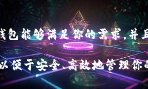 在讨论比特币的钱包时，通常会提到多种不同类型的钱包，包括软件钱包、硬件钱包和纸钱包等。为了帮助你了解比特币钱包的名称和种类，下面将给出一些常见钱包的名称，并简要介绍每种钱包的特点和使用方式。

比特币钱包的种类及其名称

比特币钱包可以分为多种类别，每种类型的钱包有其独特的功能和适用场景。以下是一些主流的比特币钱包名称：

h41. 软件钱包/h4
软件钱包是最常见的一类比特币钱包，通常以桌面或移动应用程序的形式存在。以下是一些著名的软件钱包：
ul
  listrongCoinbase Wallet/strong - 一款用户友好的移动钱包，适合初学者使用。/li
  listrongExodus/strong - 提供丰富的功能，支持多种加密货币，同时拥有美观的用户界面。/li
  listrongElectrum/strong - 轻量级钱包，速度快，适合更为技术熟悉的用户。/li
/ul

h42. 硬件钱包/h4
硬件钱包是一种安全性更高的存储方式，适合长期持有比特币。以下是一些知名的硬件钱包：
ul
  listrongTrezor/strong - 第一个硬件钱包品牌，广泛支持多种加密货币，安全性高。/li
  listrongLedger Nano S/X/strong - 另一个流行的硬件钱包，支持多种货币，并具备较强的安全机制。/li
/ul

h43. 纸钱包/h4
纸钱包是将比特币公钥和私钥打印在纸上，通常用于离线存储。一旦生成，需妥善保管。常见的纸钱包生成工具有：
ul
  listrongBitaddress.org/strong - 一个开源的纸钱包生成器，允许用户生成并打印比特币地址和密钥。/li
  listrongWalletGenerator.net/strong - 提供多种加密货币的纸钱包生成服务。/li
/ul

比特币钱包的选择与使用

选择合适的比特币钱包需要考虑多个因素，包括安全性、易用性和支持的加密货币种类。以下是一些选择和使用比特币钱包时的注意事项：

h41. 安全性/h4
安全性是选择比特币钱包时的首要考虑。硬件钱包通常被认为是最安全的选择，因为它们在离线环境中存储私钥。而软件钱包虽然更为方便，但如果设备被感染恶意软件，可能会面临安全隐患。

h42. 易用性/h4
对于新手用户来说，易用性也是一个重要因素。像Coinbase Wallet和Exodus这样的钱包通常具有直观的用户界面，适合初学者。而对于高级用户和技术爱好者，Electrum和Trezor等钱包则提供更为专业的功能。

h43. 支持的货币种类/h4
如果你打算持有多种加密货币，可以选择支持多币种的钱包，比如Exodus和Ledger。这样可以减少使用不同钱包的麻烦，提高管理效率。

h44. 备份与恢复/h4
无论使用何种钱包，确保备份是非常重要的。如硬件钱包丢失或损坏，若没有备份，可能会导致资产永久丢失。大多数钱包会提供助记词或私钥以便备份，务必妥善保存。

相关问题解答

h4问题1: 如何确保比特币钱包的安全性？/h4
确保比特币钱包安全性的方法主要包括定期更新软件、使用复杂的密码、启用双重验证并右手备份私钥。具体来说：
ul
  listrong定期更新：/strong确保你的软件钱包和手机操作系统是最新版本，以防止已知的安全漏洞被恶意软件利用。/li
  listrong使用复杂密码：/strong密码应包含字母、数字及符号，避免简单的组合，以提高破解难度。/li
  listrong启用双重验证：/strong大多数钱包提供双重验证，可以为你的账户增加一层保护。/li
  listrong备份私钥：/strong在使用钱包时，请务必记录并妥善保存你的私钥和助记词，尽量避免将其存储在网络上。/li
/ul

h4问题2: 比特币钱包的类型有哪些？/h4
比特币钱包主要分为软件钱包、硬件钱包、纸钱包和在线钱包：软件钱包可分为桌面钱包和移动钱包，适合日常交易；硬件钱包则提供最高的安全性，适合长期保存；纸钱包是物理形式的私钥存储，更适合离线管理；在线钱包则使得用户能够方便快捷地访问和管理比特币，但其安全性受到网络环境影响。

h4问题3: 如何比特币交易的速度？/h4
比特币交易速度受到网络拥堵和矿工费用影响。交易速度通常可以通过高矿工费用吸引矿工优先处理你的交易，或者在低峰期进行交易。还有些钱包提供“加速器”服务，可以帮助加速未确认的交易。

h4问题4: 在选择比特币钱包时，应该考虑哪些因素？/h4
选择比特币钱包时，用户应考虑钱包的安全性、易用性、功能丰富性、对多种加密货币的支持、备份与恢复能力以及客户支持等。确保所选钱包能够满足你的需求，并且在操作和管理上都尽量简便。

总结来说，选择适合你的比特币钱包需要考虑多方面的因素。在了解不同钱包的优缺点后，可以根据自己的使用需求做出最合适的选择，以便于安全、高效地管理你的比特币资产。