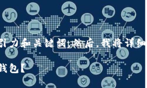 在这里，我将为您提供一个与比特币钱包相关的吸引力和关键词。然后，我将详细介绍比特币钱包的相关知识，并回答几个相关问题。

比特币钱包的种类与注册限制：你可以拥有多少个钱包？