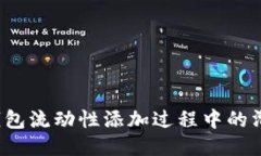 如何TP钱包流动性添加过程