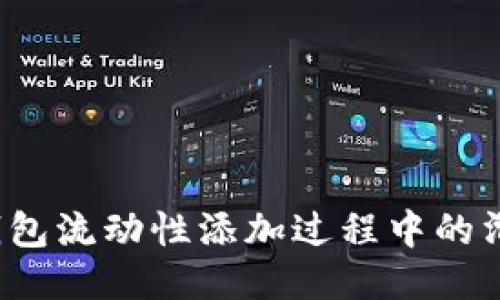 如何TP钱包流动性添加过程中的滑点设置？