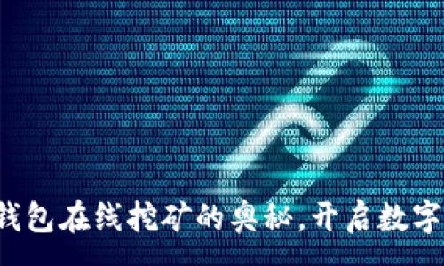 :
探索比特币钱包在线挖矿的奥秘，开启数字资产新篇章！
