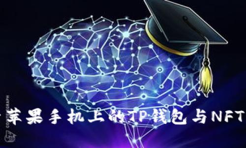 : 探索苹果手机上的TP钱包与NFT的未来