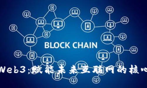 探索Web3：赋能未来互联网的核心话术