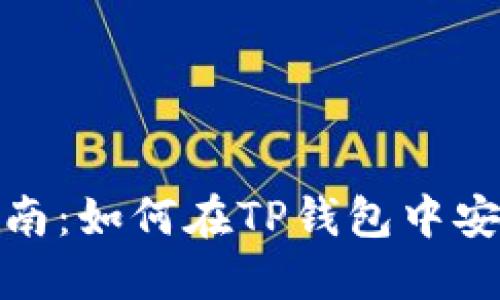 全面指南：如何在TP钱包中安全转账