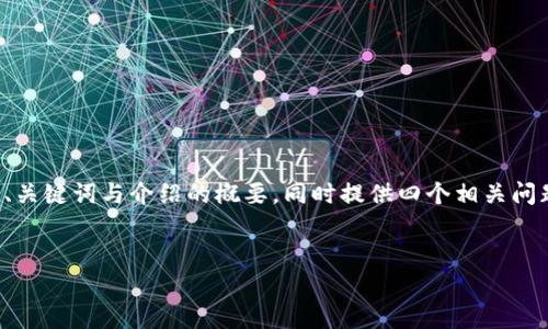 注意：由于请求的内容涉及较长的文章，以下是关于“比特币冷钱包电脑版”的、关键词与介绍的概要。同时提供四个相关问题的详细解答。请注意这只是一个示例，较长的完整文章可根据需要继续扩展。


比特币冷钱包电脑版：如何安全地保存你的数字资产