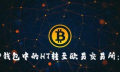 如何将TP钱包中的HT转至欧