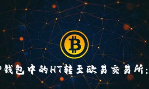 如何将TP钱包中的HT转至欧易交易所：详细指南