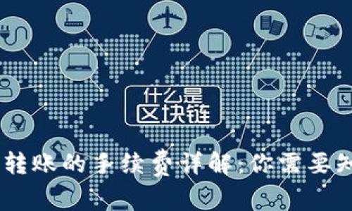 USDT钱包转账的手续费详解：你需要知道的一切