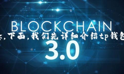 在区块链和加密货币领域，私钥是一个极其重要的概念。下面，我们先详细介绍tp钱包的私钥是什么，以及与之相关的一些关键概念和问题。

深入了解TP钱包的私钥：安全性与管理技巧