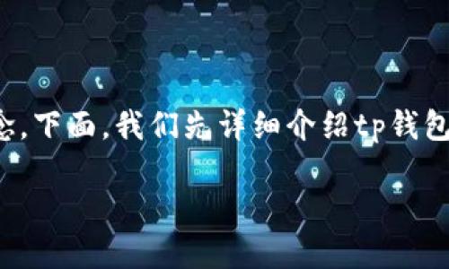 在区块链和加密货币领域,私钥是一个极其重要的概念。下面,我们先详细介绍tp钱包的私钥是什么,以及与之相关的一些关键概念和问题。
深入了解TP钱包的私钥:安全性与管理技巧